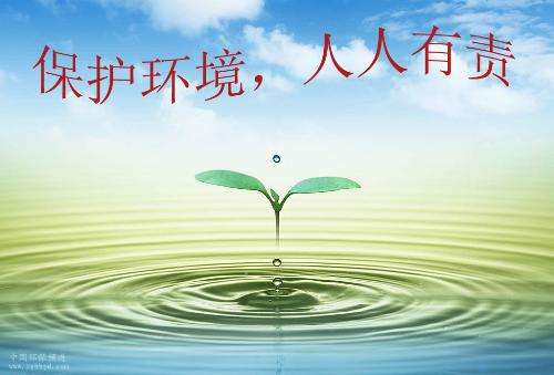 环境保护