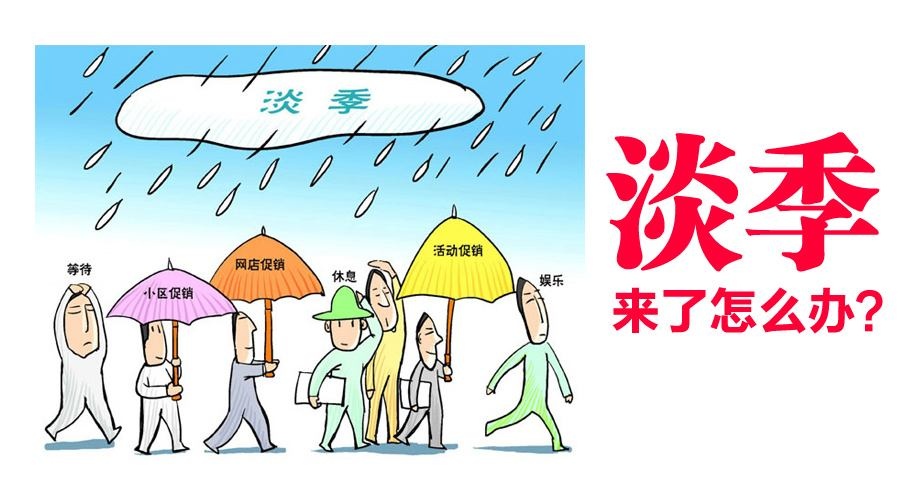销售淡季