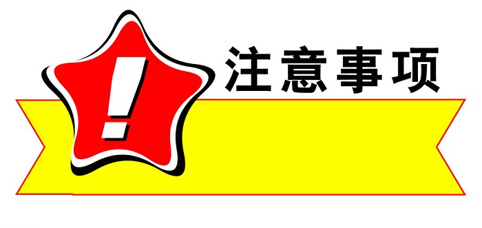 注意事项