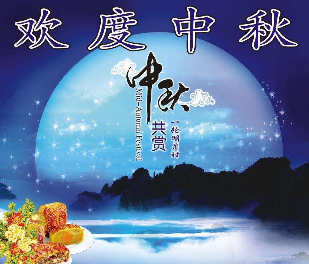 中秋节