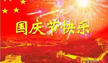 国庆节