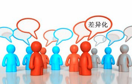 差异化