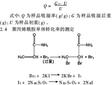 聚丙烯酰胺吸湿性功能测式公式