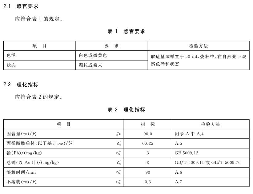 食品安全国家标准GB 31629-2014